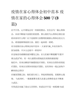 疫情在家心得体会初中范本 疫情在家的心得体会500字(3篇)