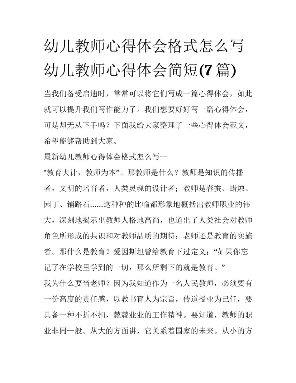 幼儿教师心得体会格式怎么写 幼儿教师心得体会简短(7篇)_第1页