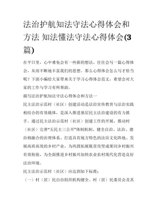 法治护航知法守法心得体会和方法 知法懂法守法心得体会(3篇)