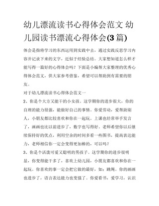 幼儿漂流读书心得体会范文 幼儿园读书漂流心得体会(3篇)