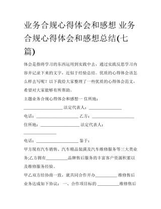 业务合规心得体会和感想 业务合规心得体会和感想总结(七篇)