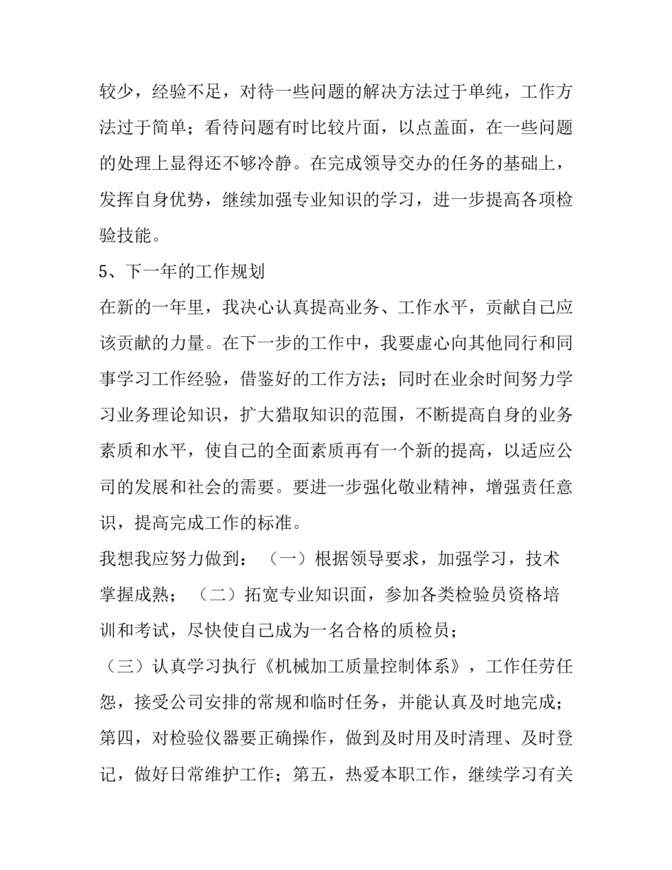 质检部员工心得体会和方法 关于质检方面的心得(七篇)_第3页
