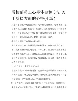 质检部员工心得体会和方法 关于质检方面的心得(七篇)