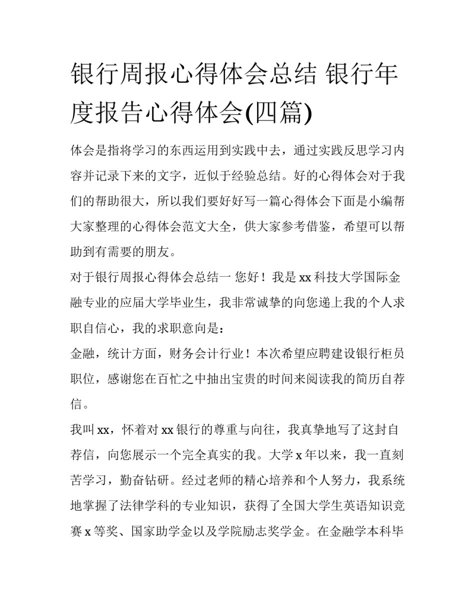 银行周报心得体会总结 银行年度报告心得体会(四篇)_第1页