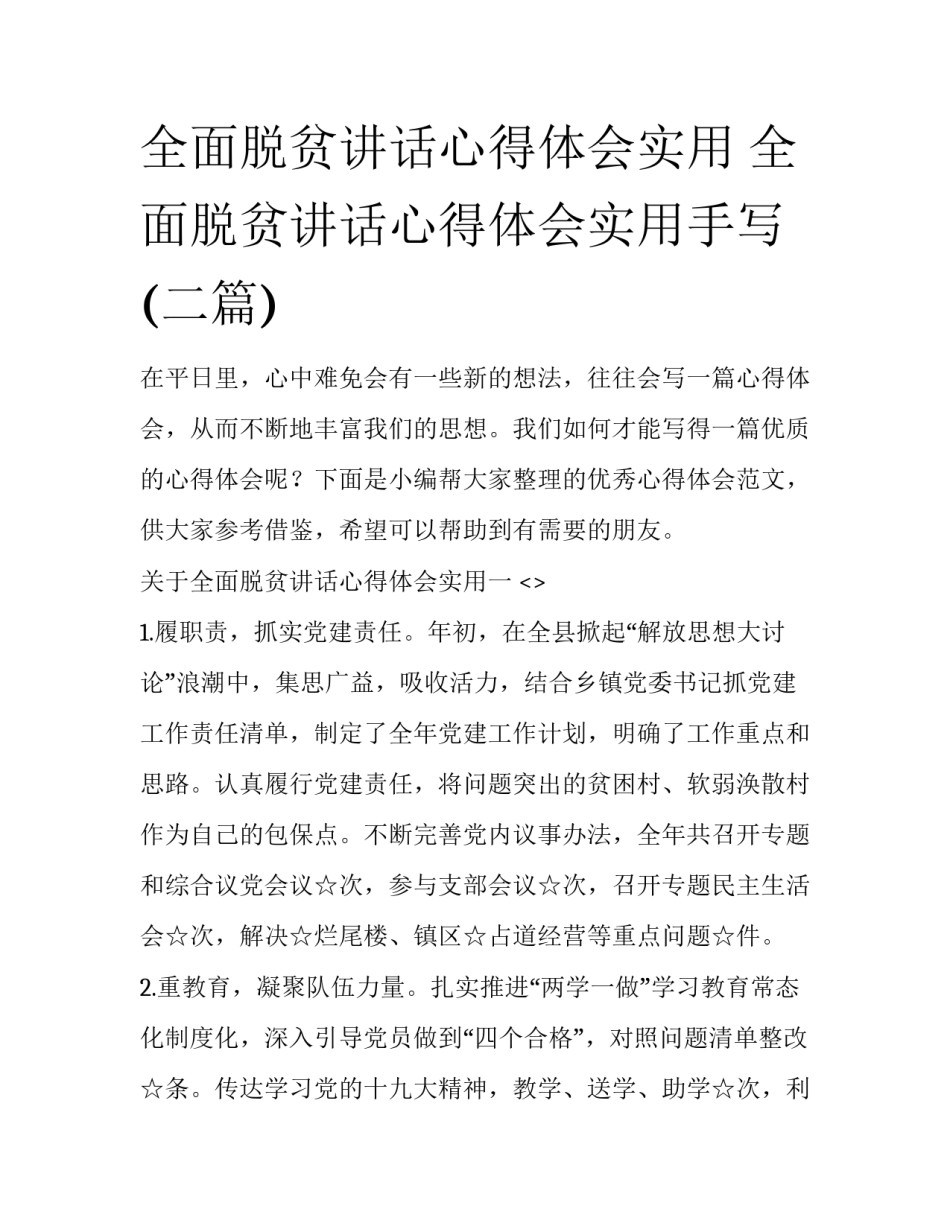 全面脱贫讲话心得体会实用 全面脱贫讲话心得体会实用手写(二篇)_第1页