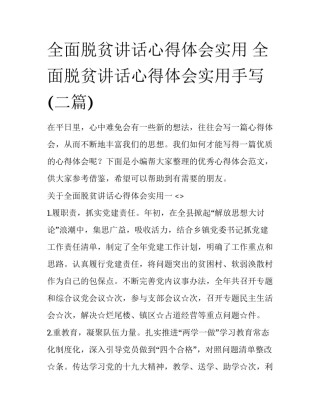 全面脱贫讲话心得体会实用 全面脱贫讲话心得体会实用手写(二篇)