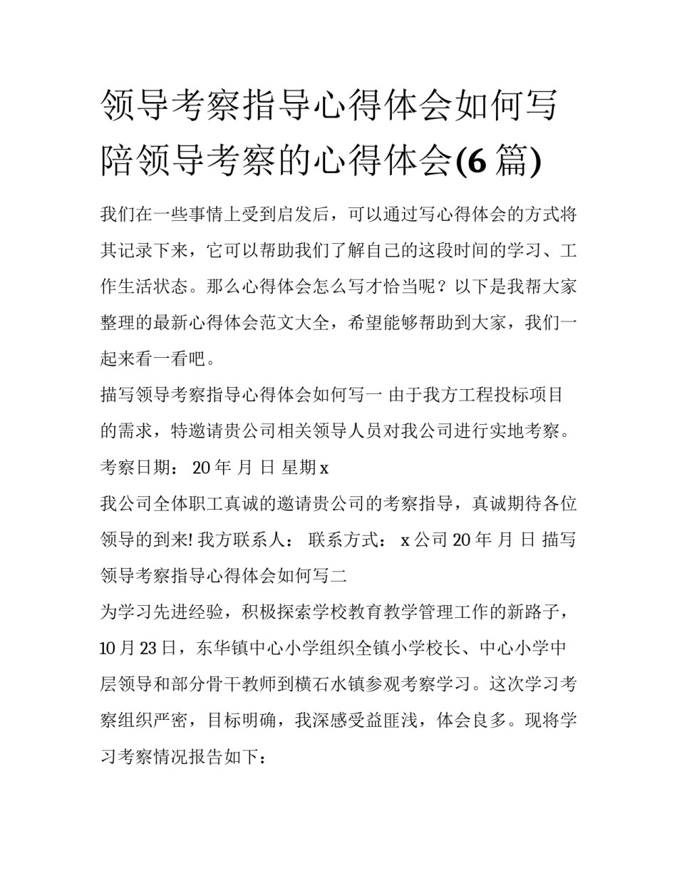 领导考察指导心得体会如何写 陪领导考察的心得体会(6篇)_第1页