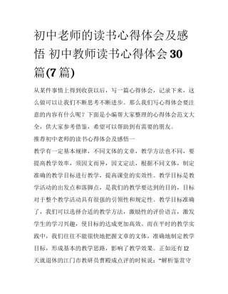 初中老师的读书心得体会及感悟 初中教师读书心得体会30篇(7篇)