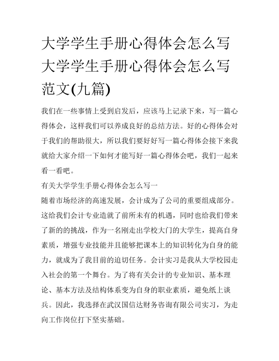 大学学生手册心得体会怎么写 大学学生手册心得体会怎么写范文(九篇)_第1页