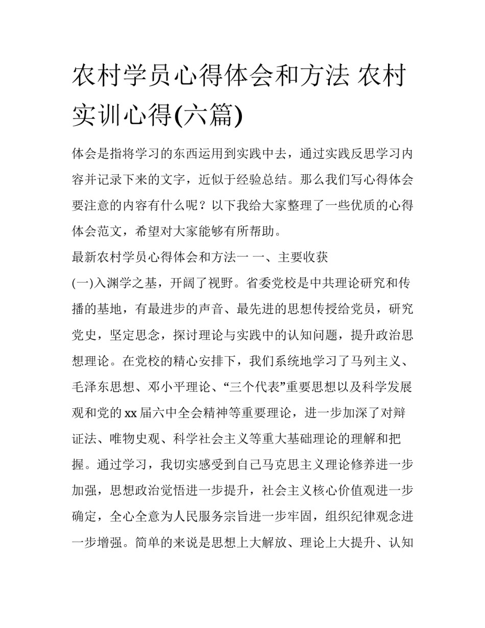农村学员心得体会和方法 农村实训心得(六篇)_第1页