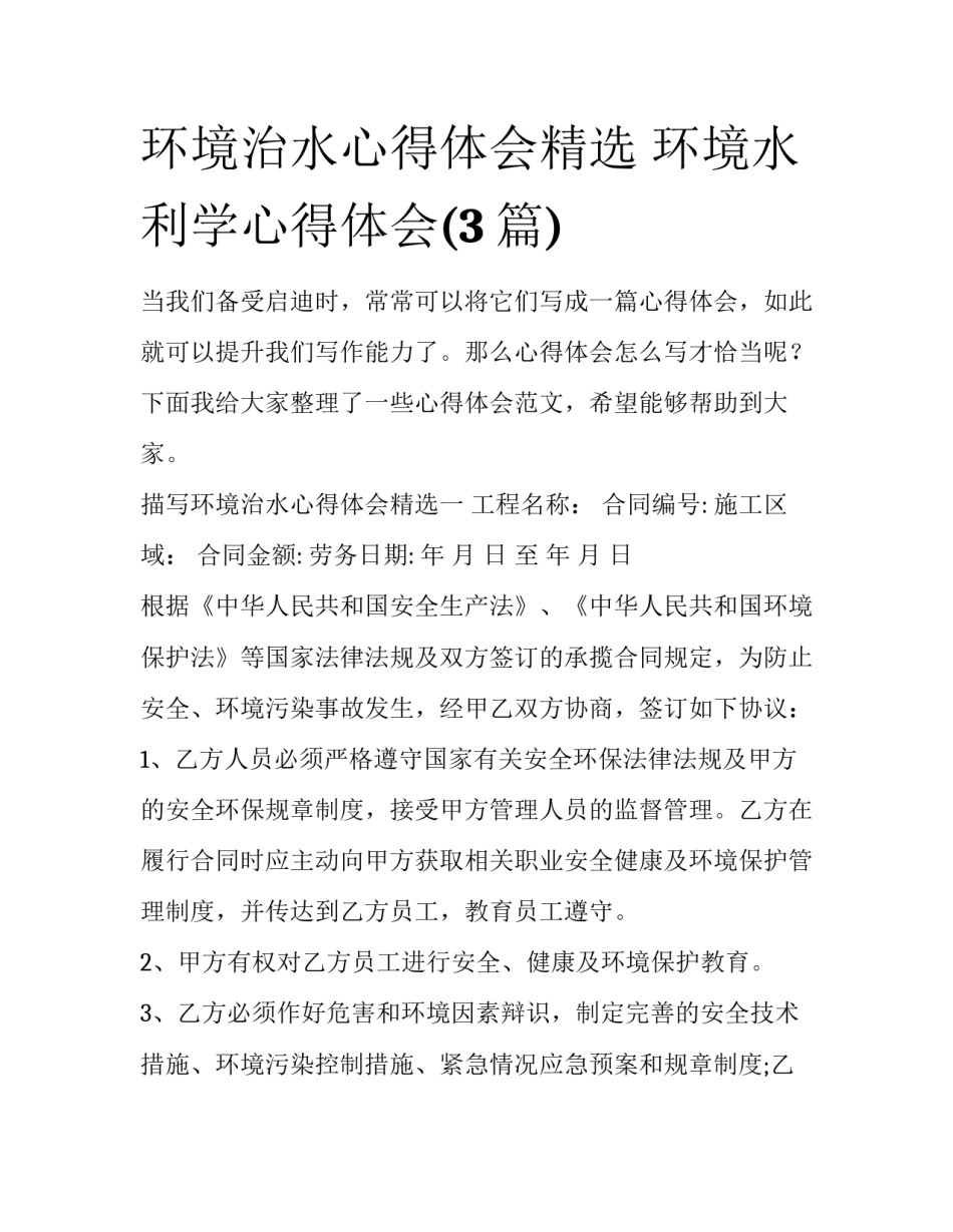 环境治水心得体会精选 环境水利学心得体会(3篇)_第1页