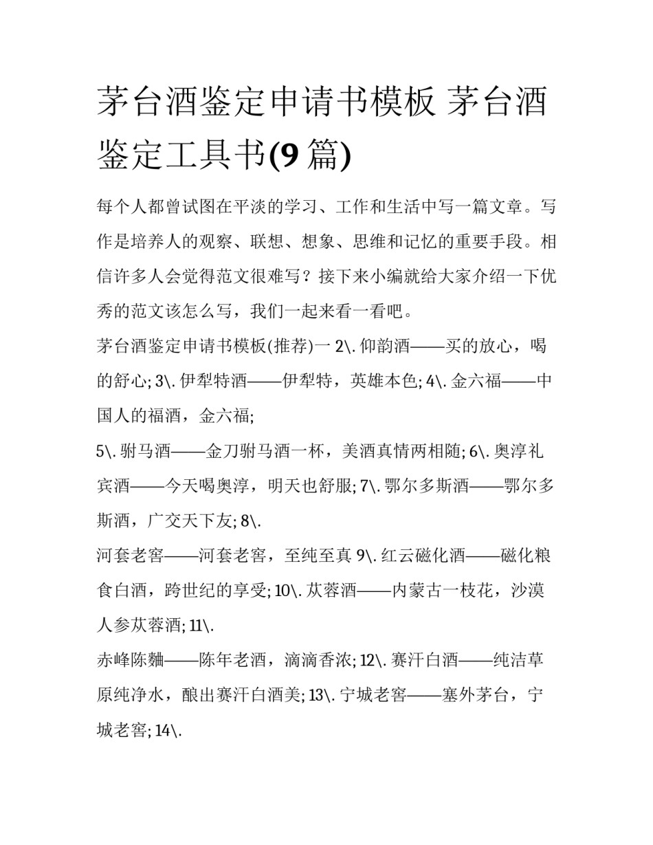 茅台酒鉴定申请书模板 茅台酒鉴定工具书(9篇)_第1页