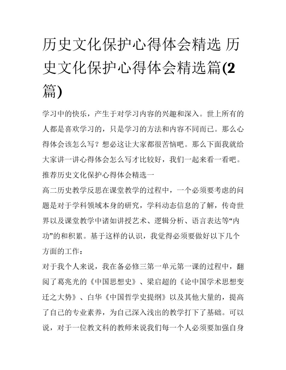 历史文化保护心得体会精选 历史文化保护心得体会精选篇(2篇)_第1页