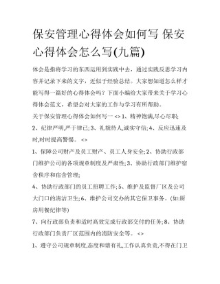 保安管理心得体会如何写 保安心得体会怎么写(九篇)