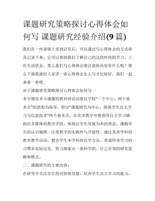 课题研究策略探讨心得体会如何写 课题研究经验介绍(9篇)