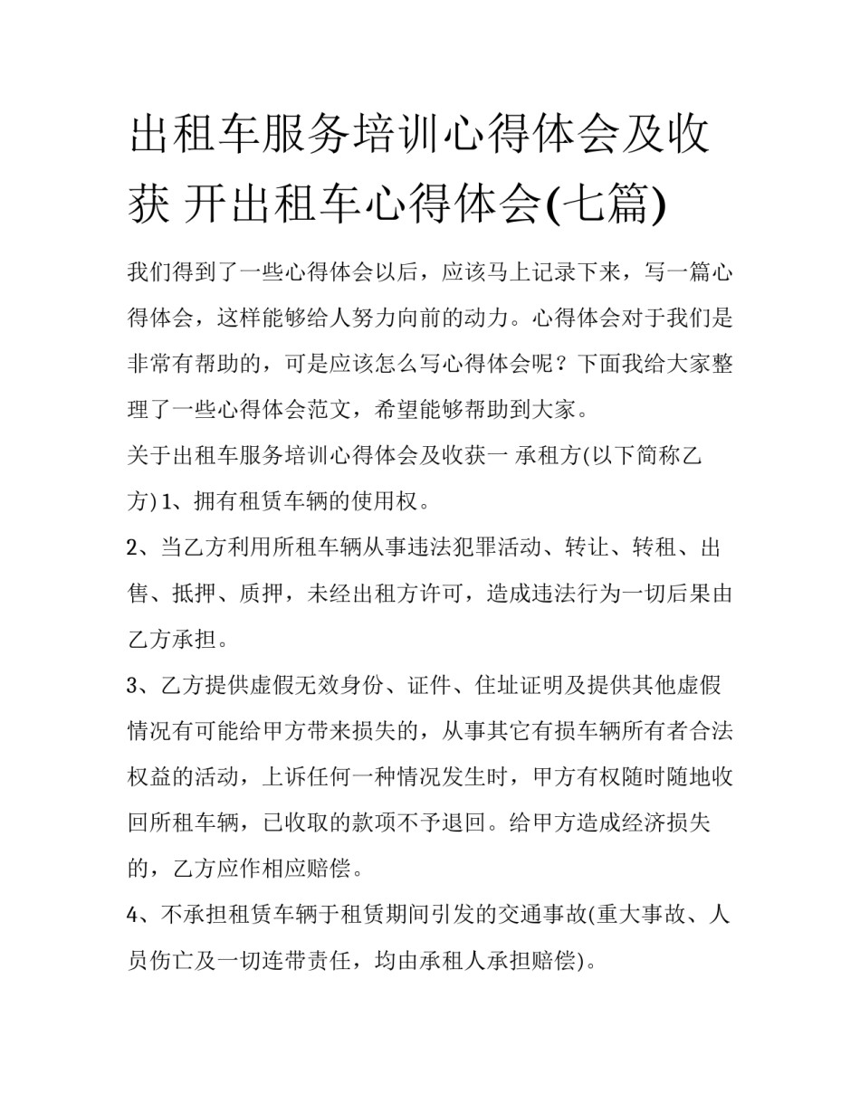 出租车服务培训心得体会及收获 开出租车心得体会(七篇)_第1页