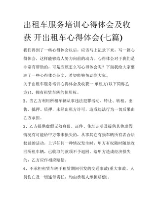 出租车服务培训心得体会及收获 开出租车心得体会(七篇)