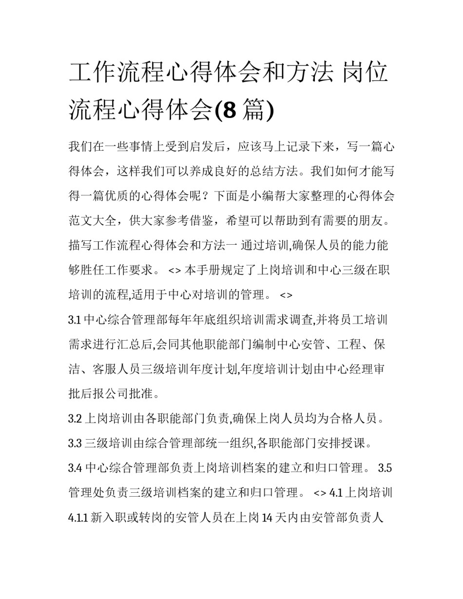 工作流程心得体会和方法 岗位流程心得体会(8篇)_第1页