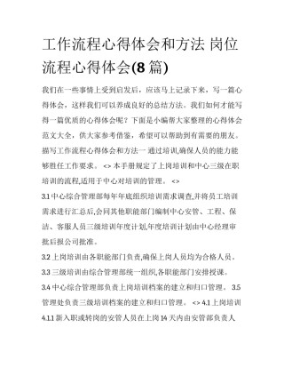工作流程心得体会和方法 岗位流程心得体会(8篇)