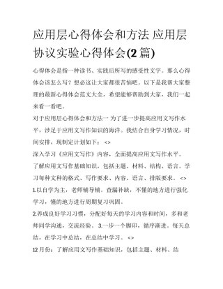 应用层心得体会和方法 应用层协议实验心得体会(2篇)