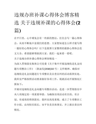 违规办班补课心得体会博客精选 关于违规补课的心得体会(2篇)