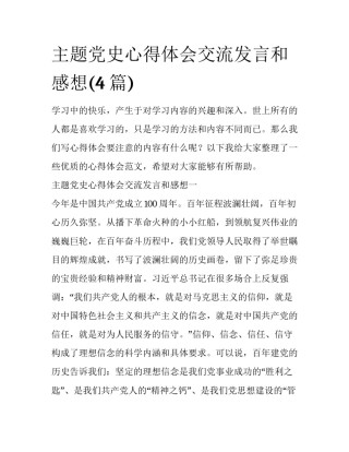 主题党史心得体会交流发言和感想(4篇)