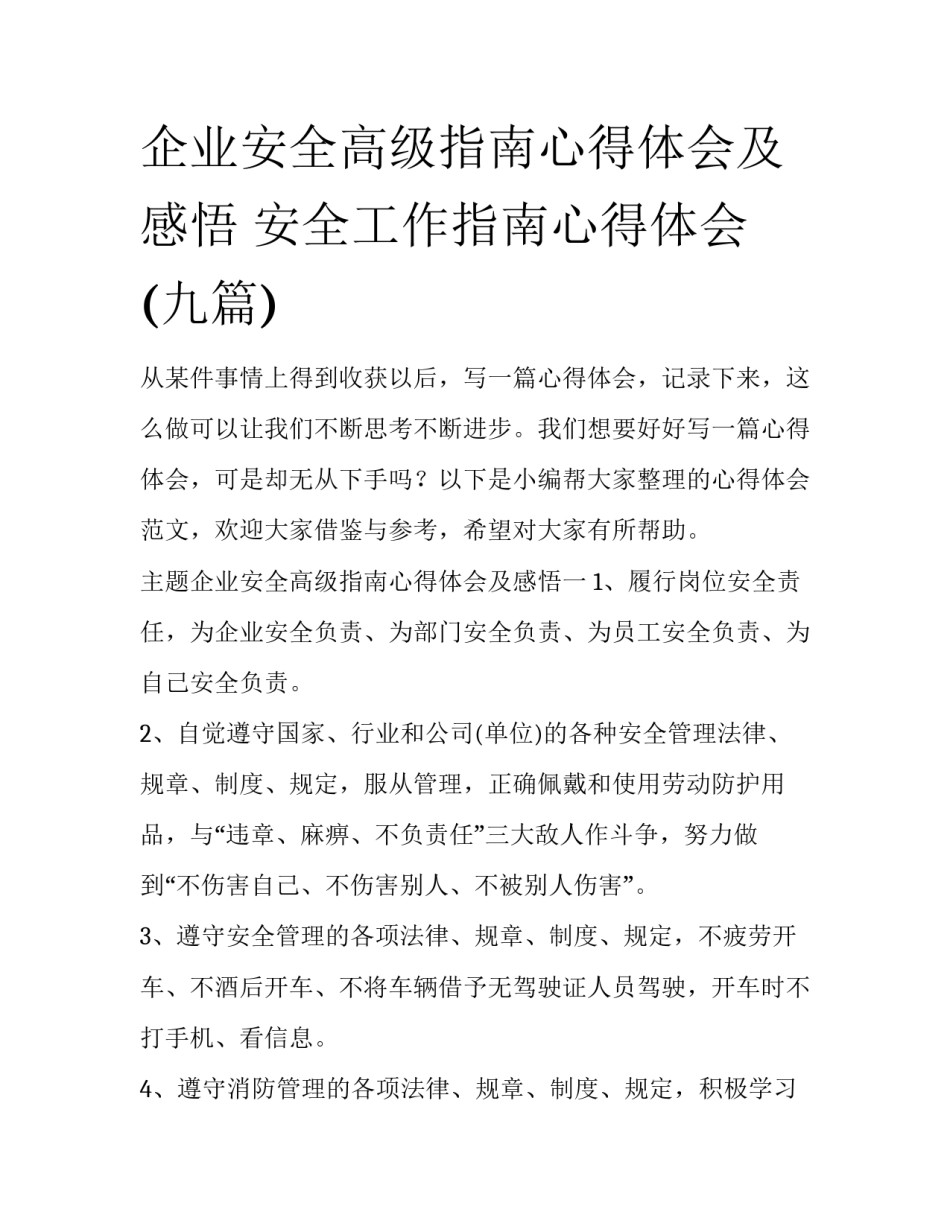 企业安全高级指南心得体会及感悟 安全工作指南心得体会(九篇)_第1页