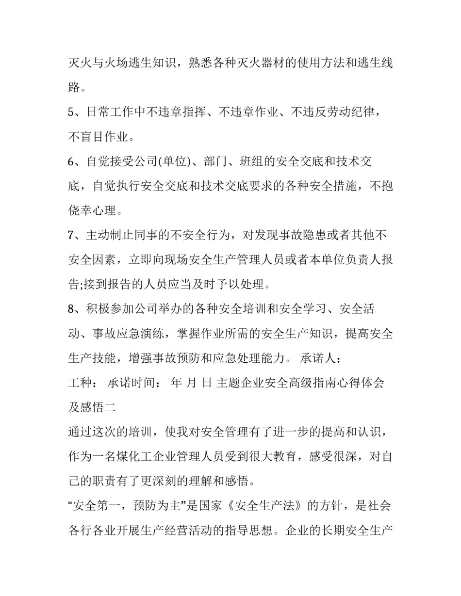 企业安全高级指南心得体会及感悟 安全工作指南心得体会(九篇)_第2页