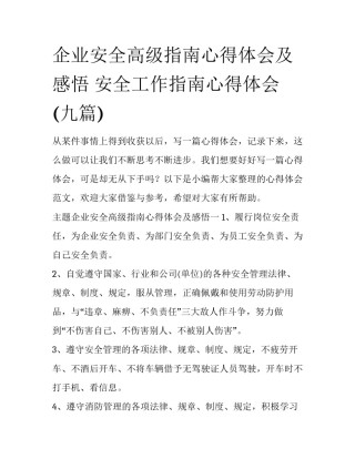企业安全高级指南心得体会及感悟 安全工作指南心得体会(九篇)