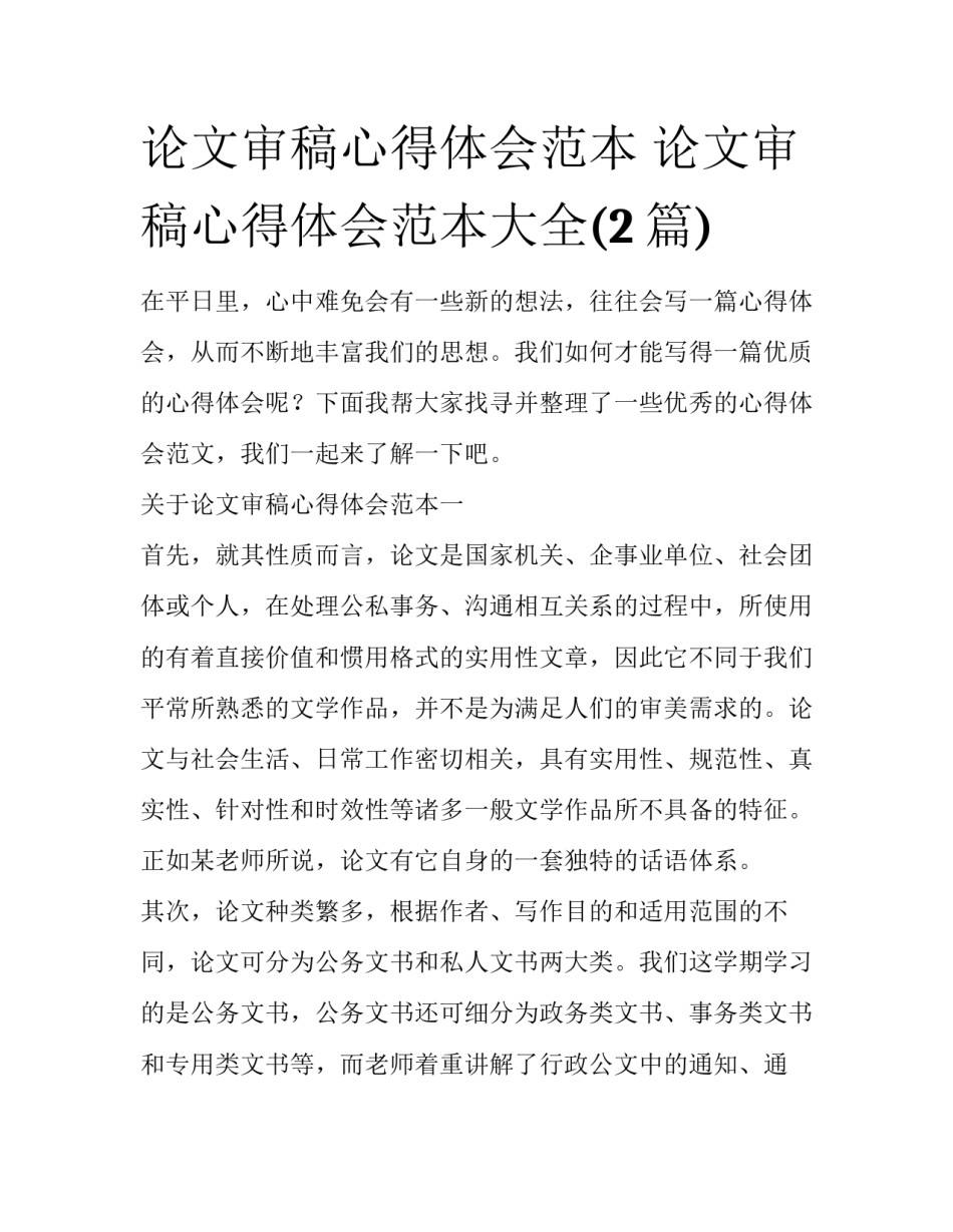 论文审稿心得体会范本 论文审稿心得体会范本大全(2篇)_第1页