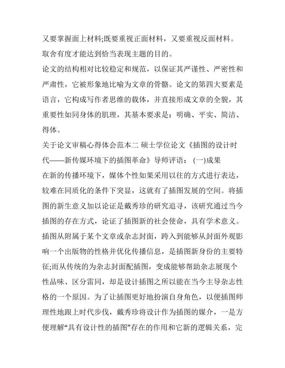 论文审稿心得体会范本 论文审稿心得体会范本大全(2篇)_第3页