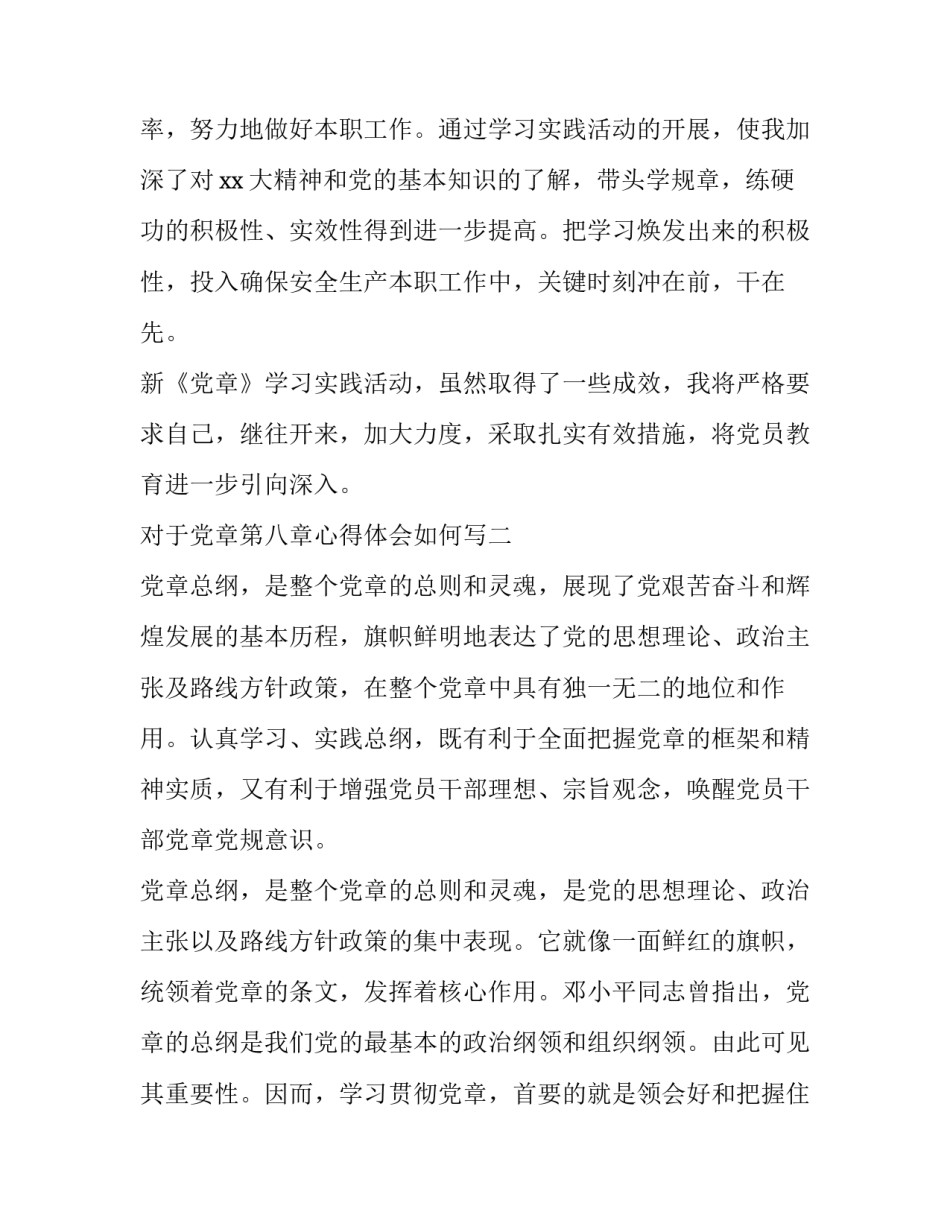 党章第八章心得体会如何写 党章第七第八章心得体会(四篇)_第3页