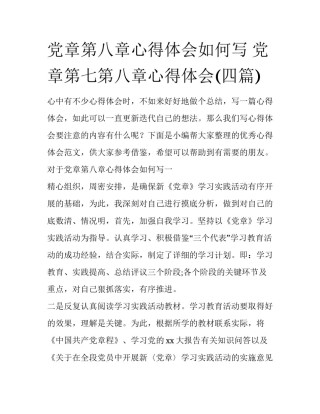 党章第八章心得体会如何写 党章第七第八章心得体会(四篇)