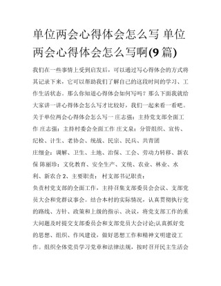 单位两会心得体会怎么写 单位两会心得体会怎么写啊(9篇)