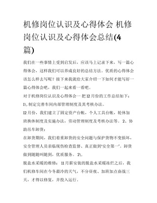 机修岗位认识及心得体会 机修岗位认识及心得体会总结(4篇)