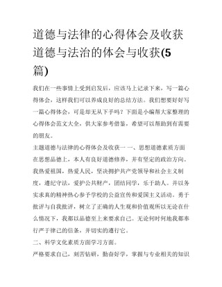 道德与法律的心得体会及收获 道德与法治的体会与收获(5篇)