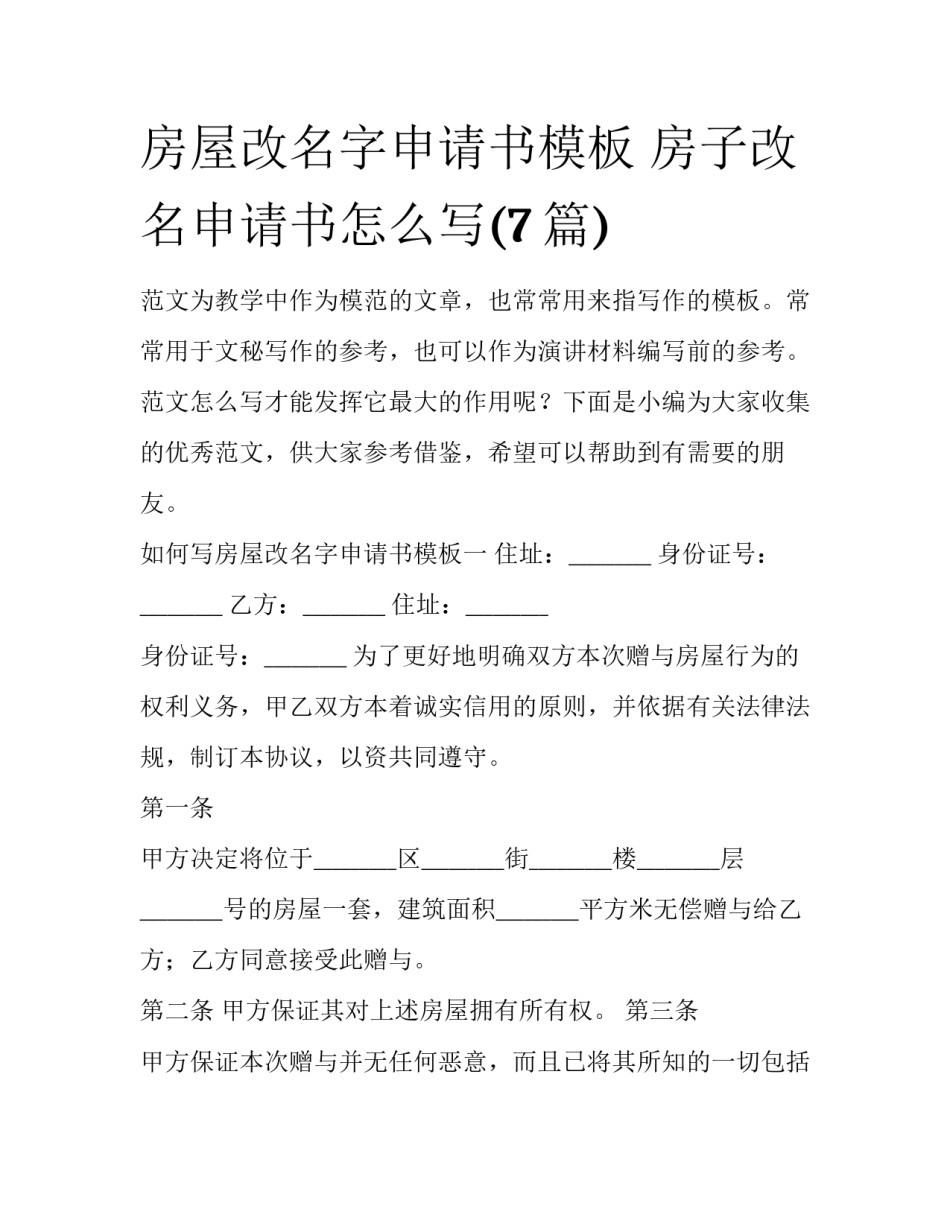房屋改名字申请书模板 房子改名申请书怎么写(7篇)_第1页