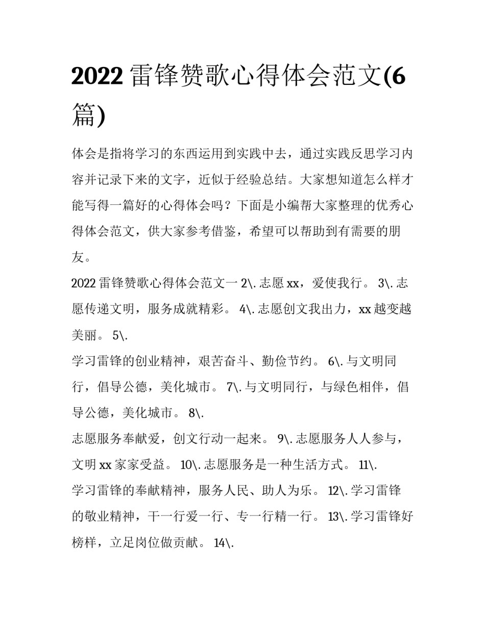 2022雷锋赞歌心得体会范文(6篇)_第1页