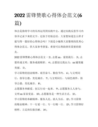 2022雷锋赞歌心得体会范文(6篇)