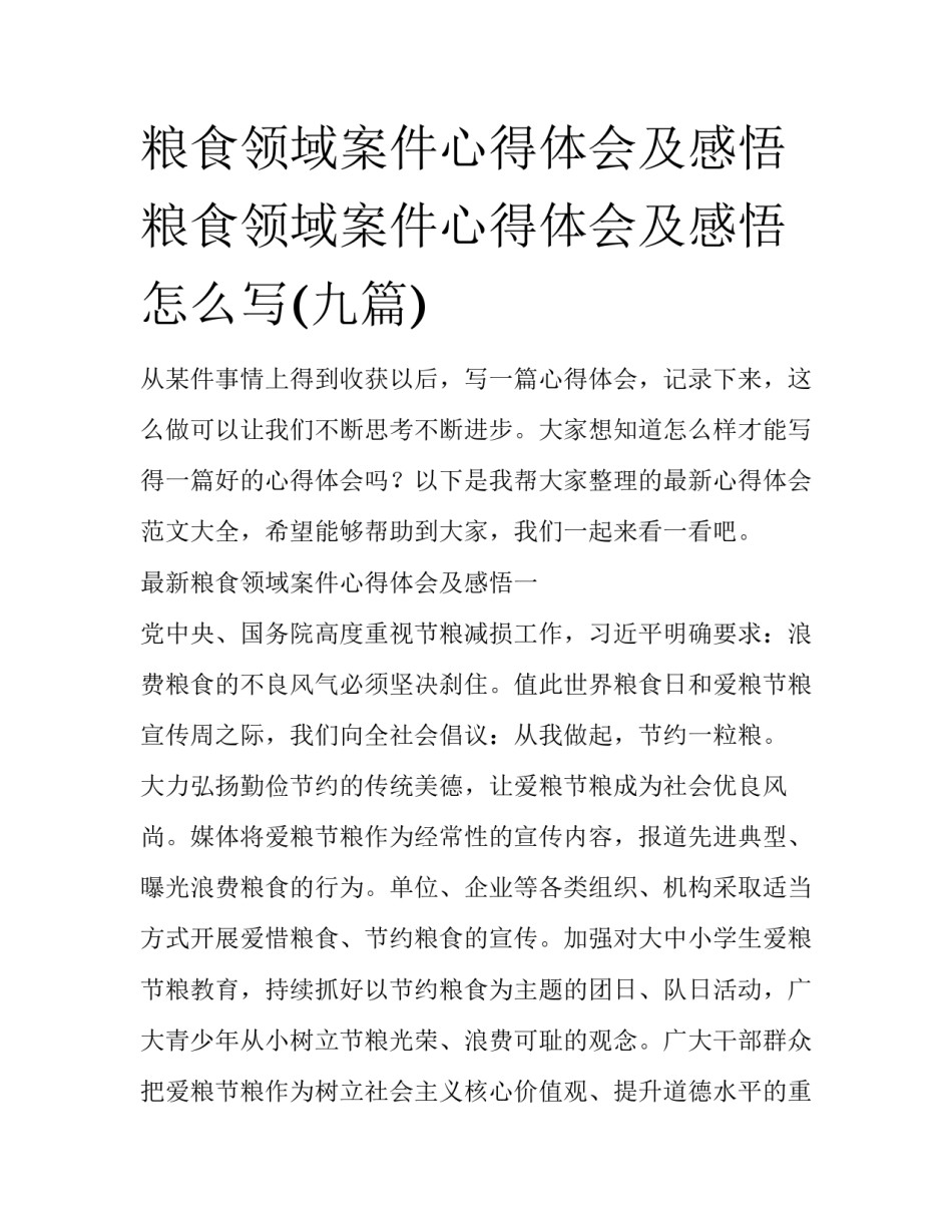 粮食领域案件心得体会及感悟 粮食领域案件心得体会及感悟怎么写(九篇)_第1页