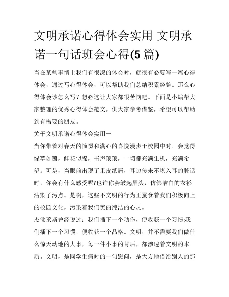 文明承诺心得体会实用 文明承诺一句话班会心得(5篇)_第1页