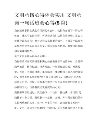 文明承诺心得体会实用 文明承诺一句话班会心得(5篇)