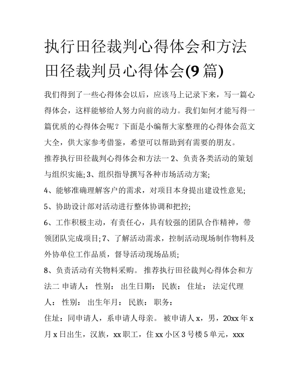 执行田径裁判心得体会和方法 田径裁判员心得体会(9篇)_第1页