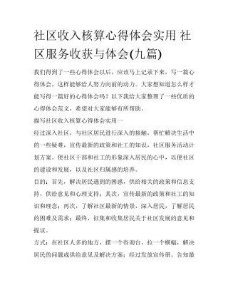 社区收入核算心得体会实用 社区服务收获与体会(九篇)