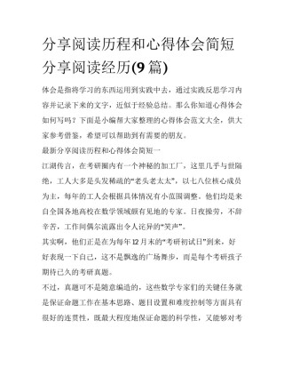 分享阅读历程和心得体会简短 分享阅读经历(9篇)