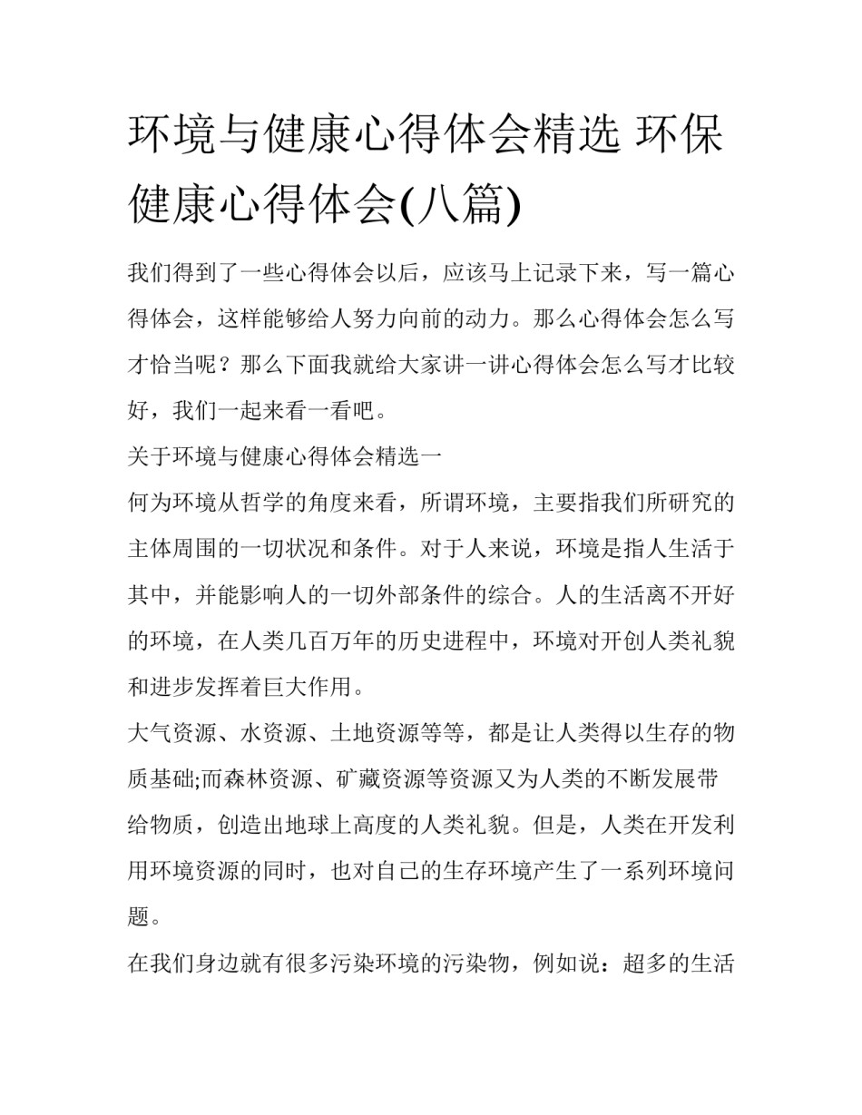 环境与健康心得体会精选 环保健康心得体会(八篇)_第1页