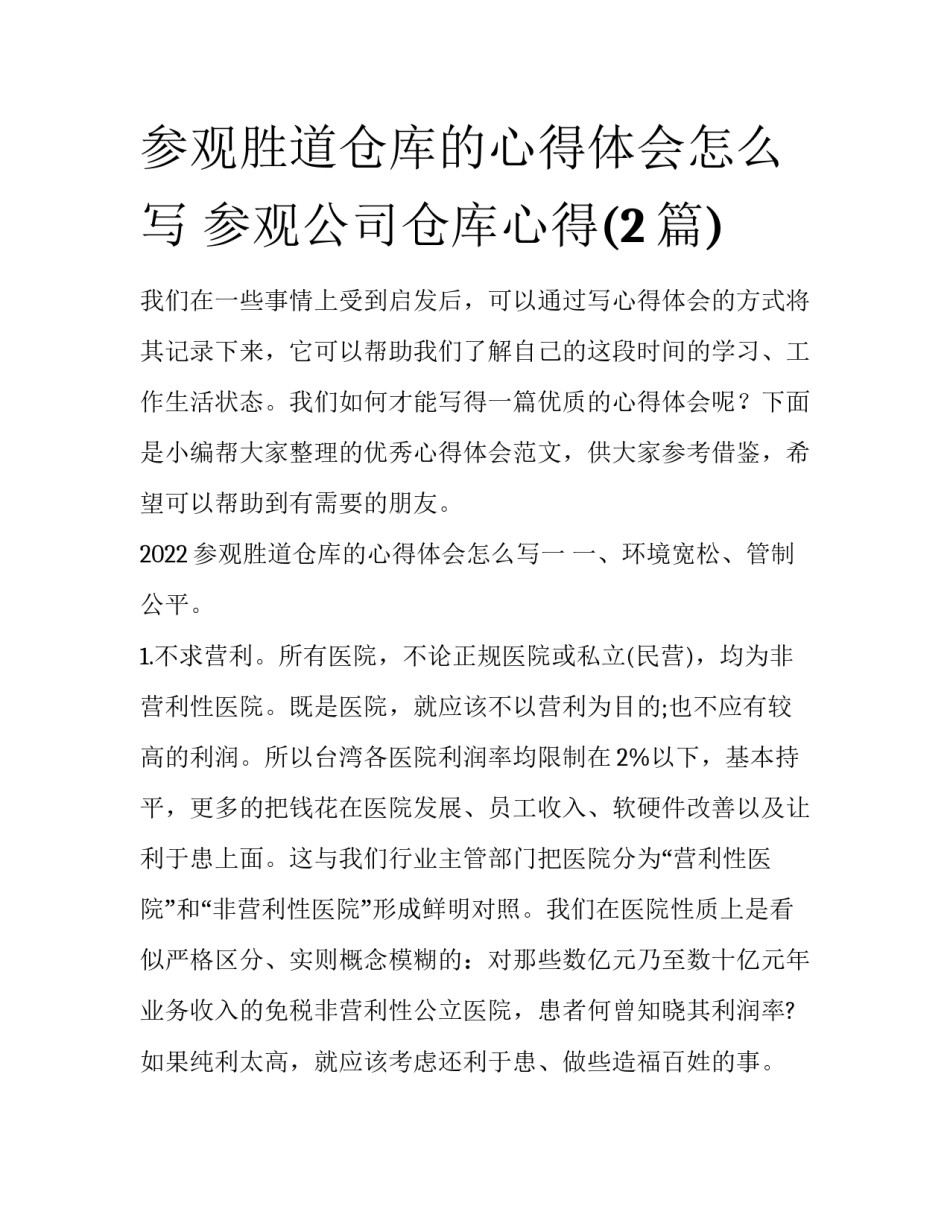 参观胜道仓库的心得体会怎么写 参观公司仓库心得(2篇)_第1页