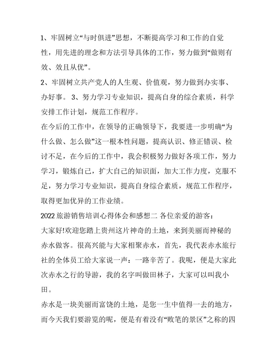 旅游销售培训心得体会和感想 旅游销售培训心得体会和感想范文(8篇)_第3页