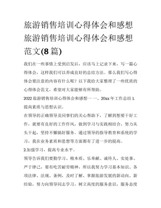 旅游销售培训心得体会和感想 旅游销售培训心得体会和感想范文(8篇)