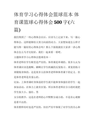 体育学习心得体会篮球范本 体育课篮球心得体会500字(六篇)